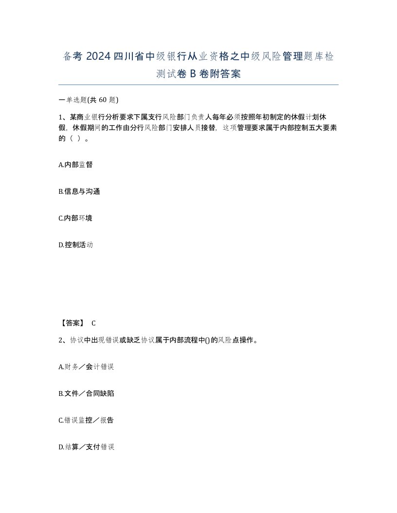 备考2024四川省中级银行从业资格之中级风险管理题库检测试卷B卷附答案