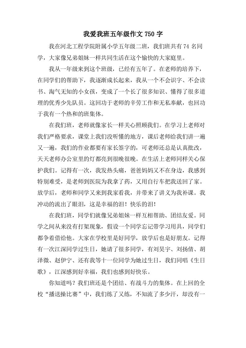 我爱我班五年级作文750字