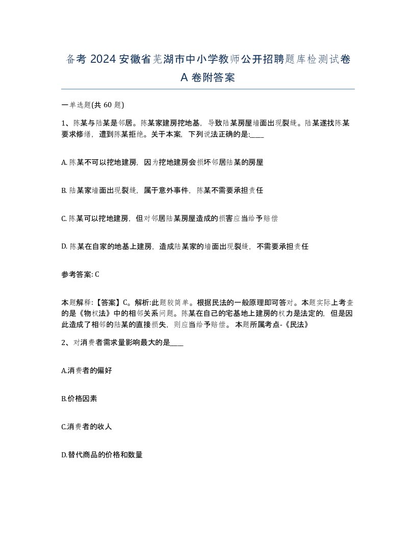 备考2024安徽省芜湖市中小学教师公开招聘题库检测试卷A卷附答案