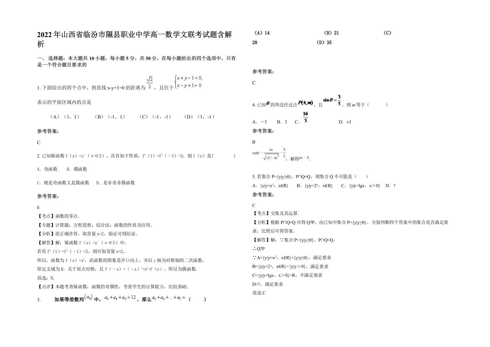 2022年山西省临汾市隰县职业中学高一数学文联考试题含解析