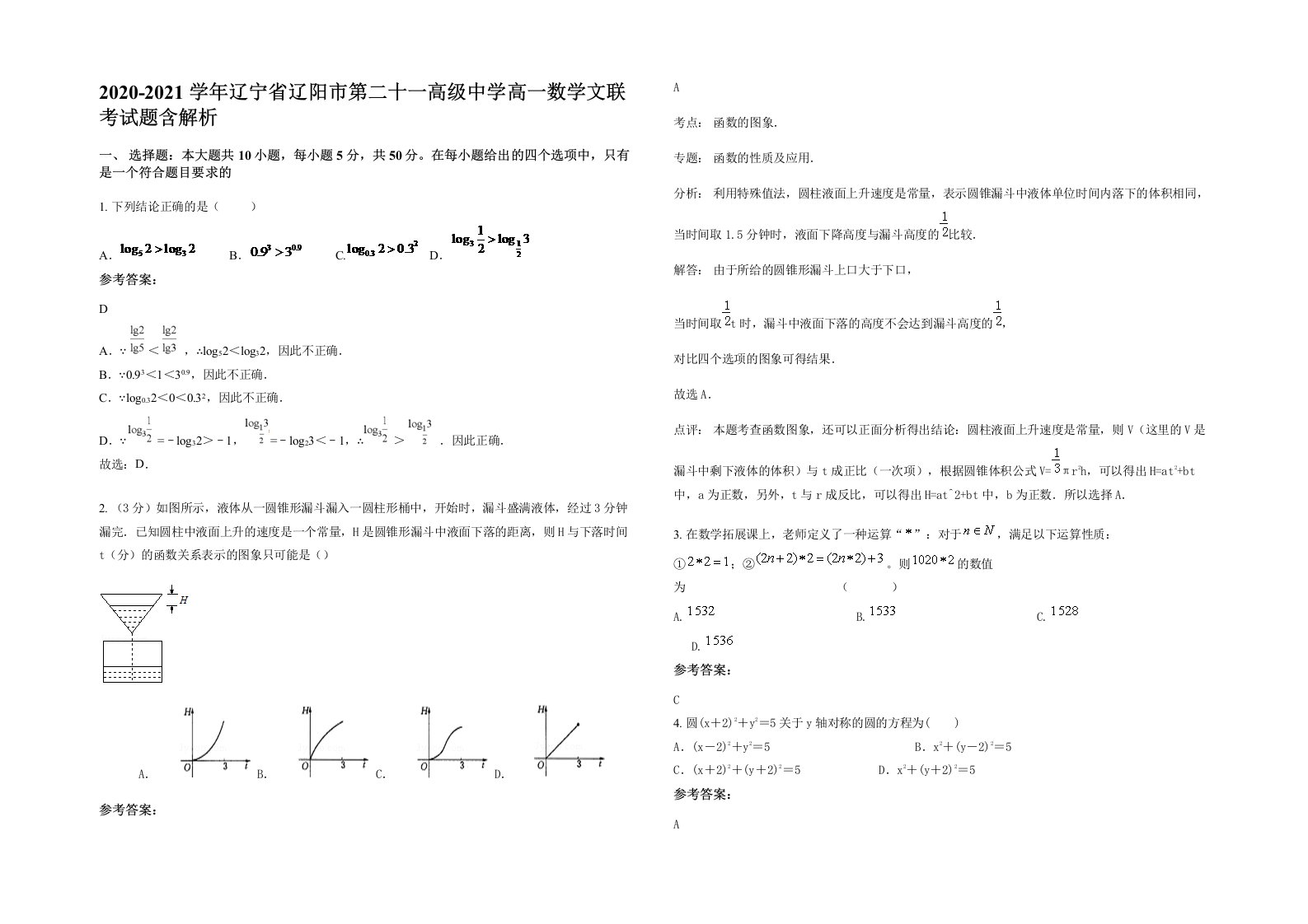 2020-2021学年辽宁省辽阳市第二十一高级中学高一数学文联考试题含解析