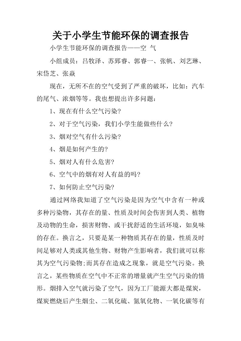 关于小学生节能环保的调查报告.docx