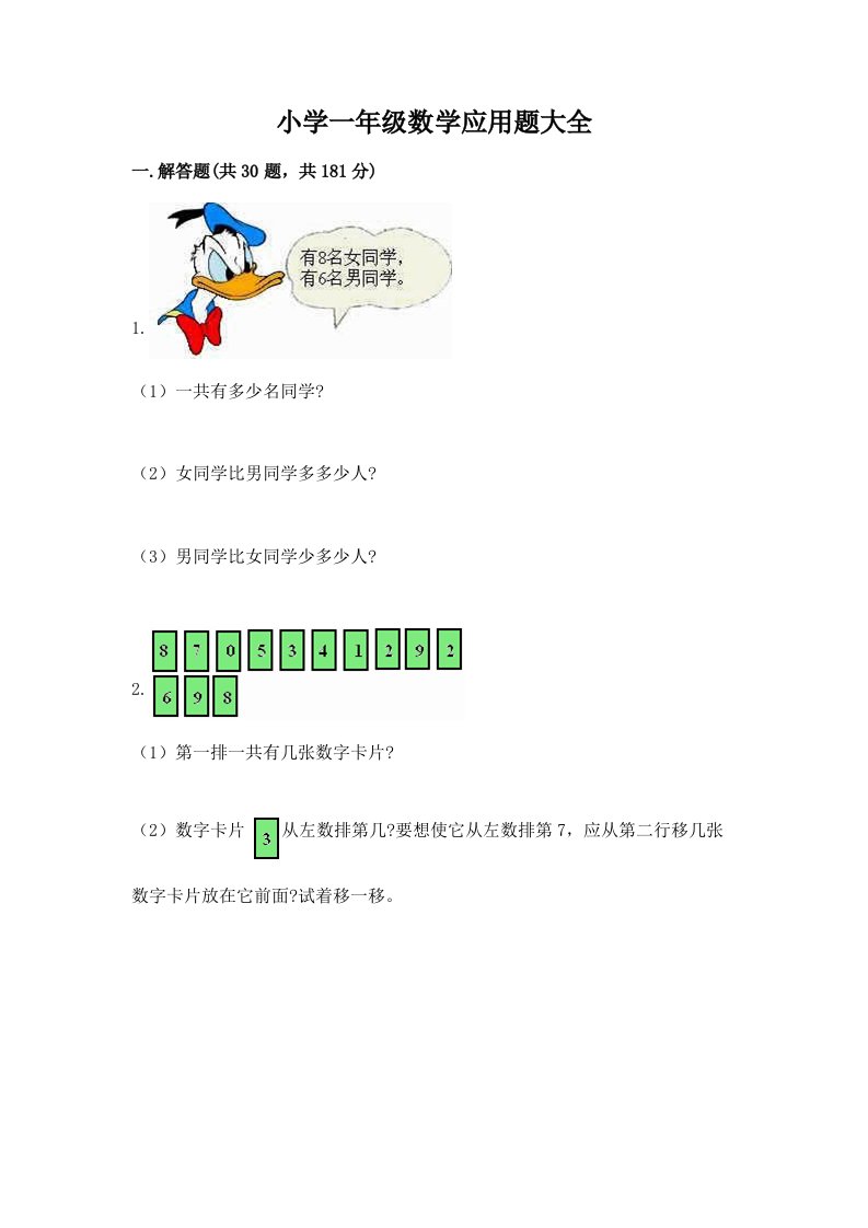 小学一年级数学应用题大全精品【实用】