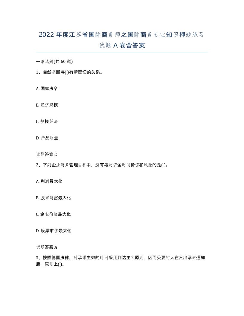 2022年度江苏省国际商务师之国际商务专业知识押题练习试题A卷含答案