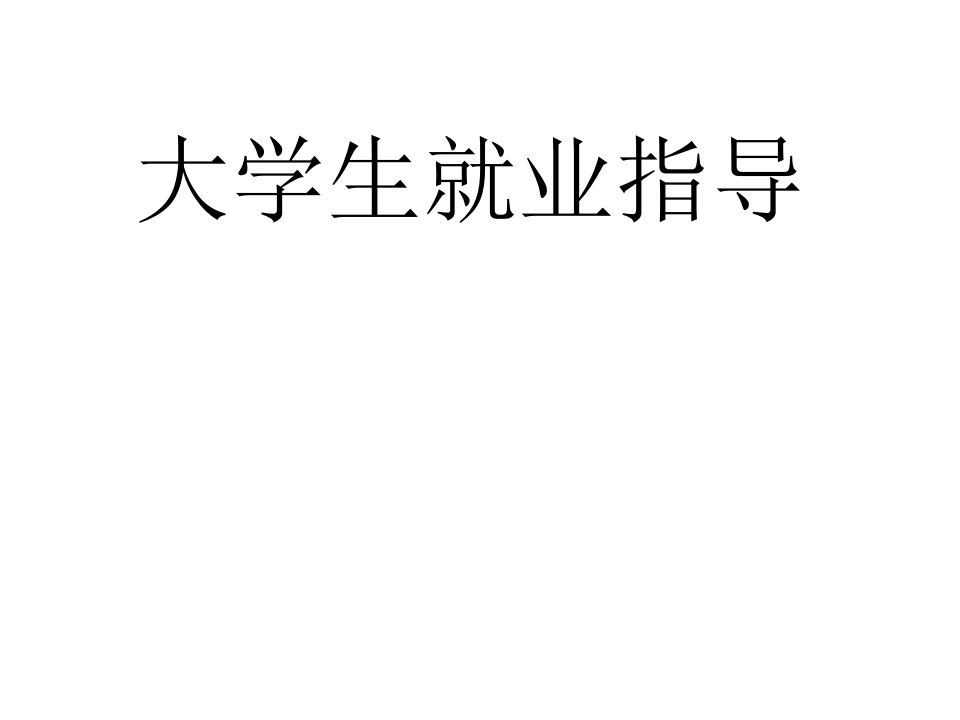 就业方法和技巧