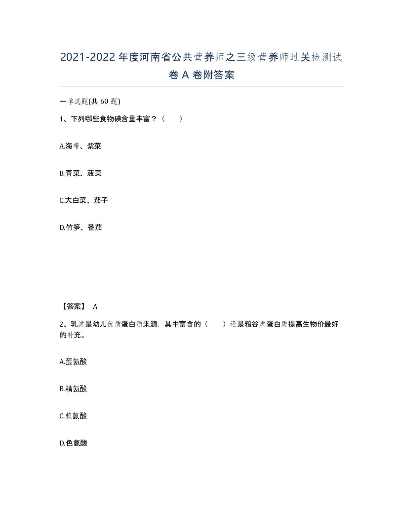 2021-2022年度河南省公共营养师之三级营养师过关检测试卷A卷附答案