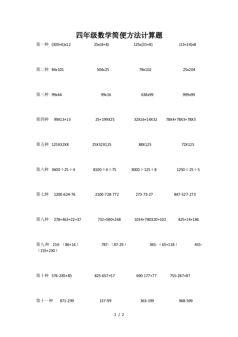 四年级数学简便方法计算题