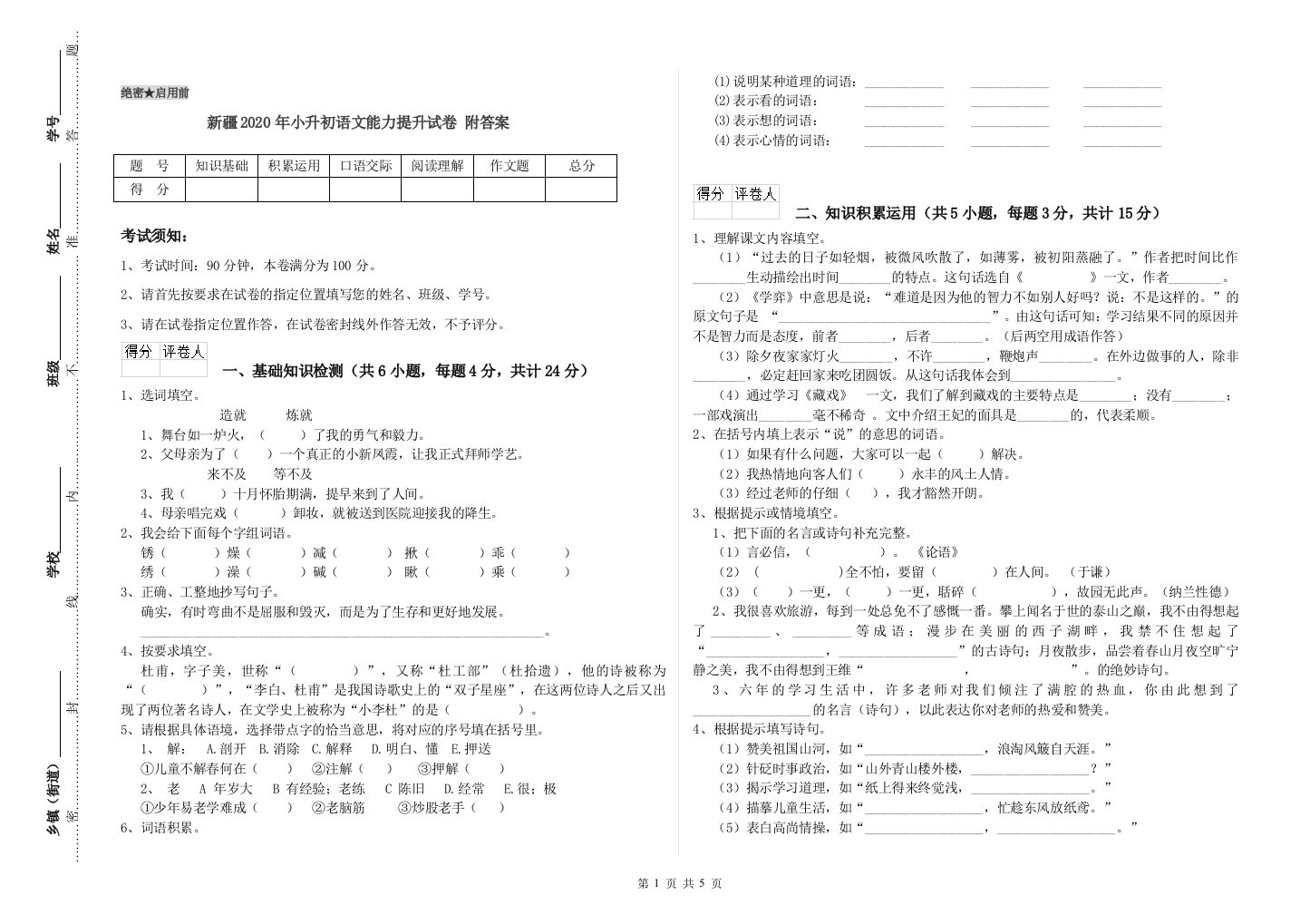 新疆2020年小升初语文能力提升试卷-附答案