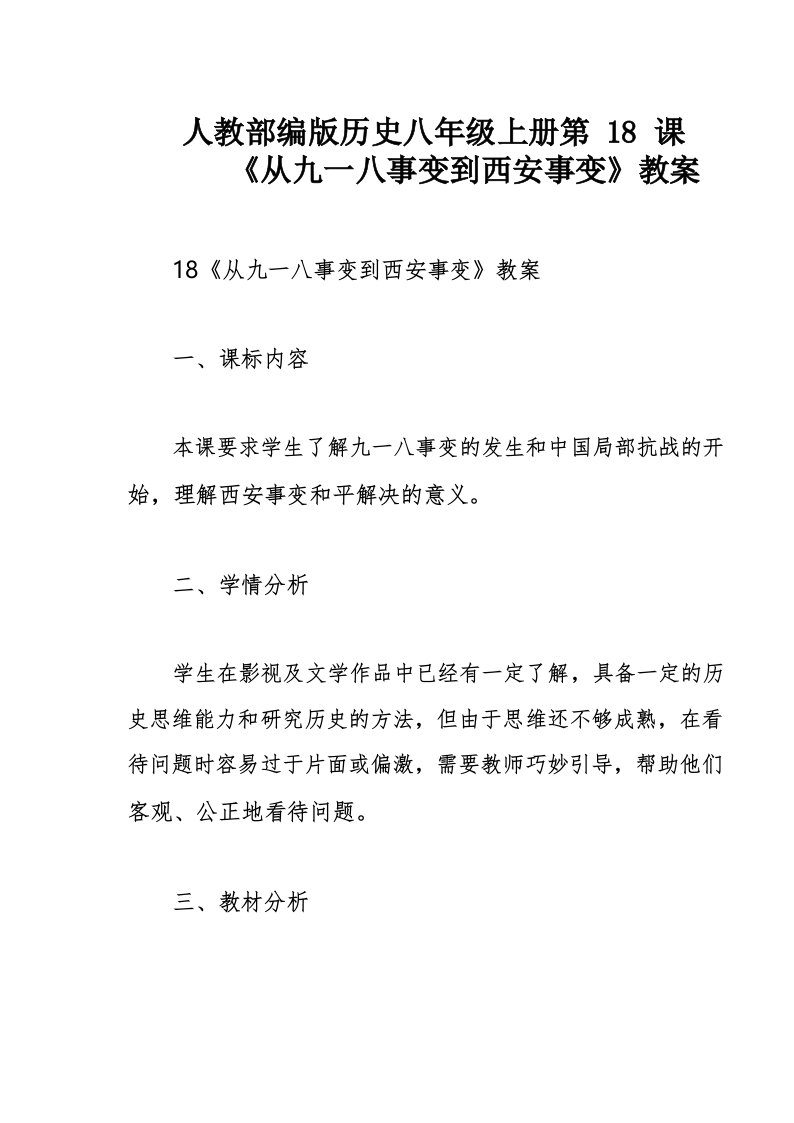 人教部编版历史八年级上册第18课《从九一八事变到西安事变》教案