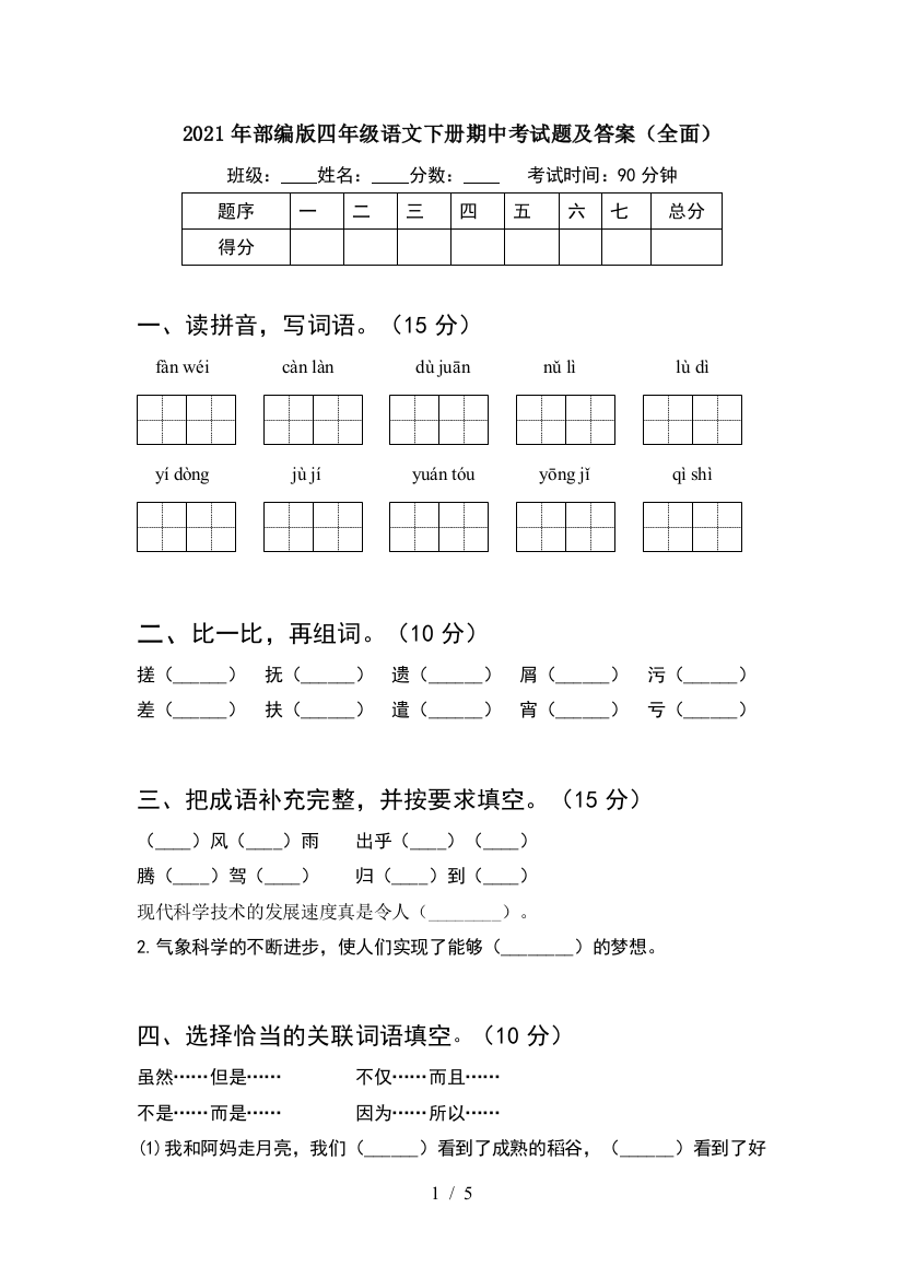 2021年部编版四年级语文下册期中考试题及答案(全面)