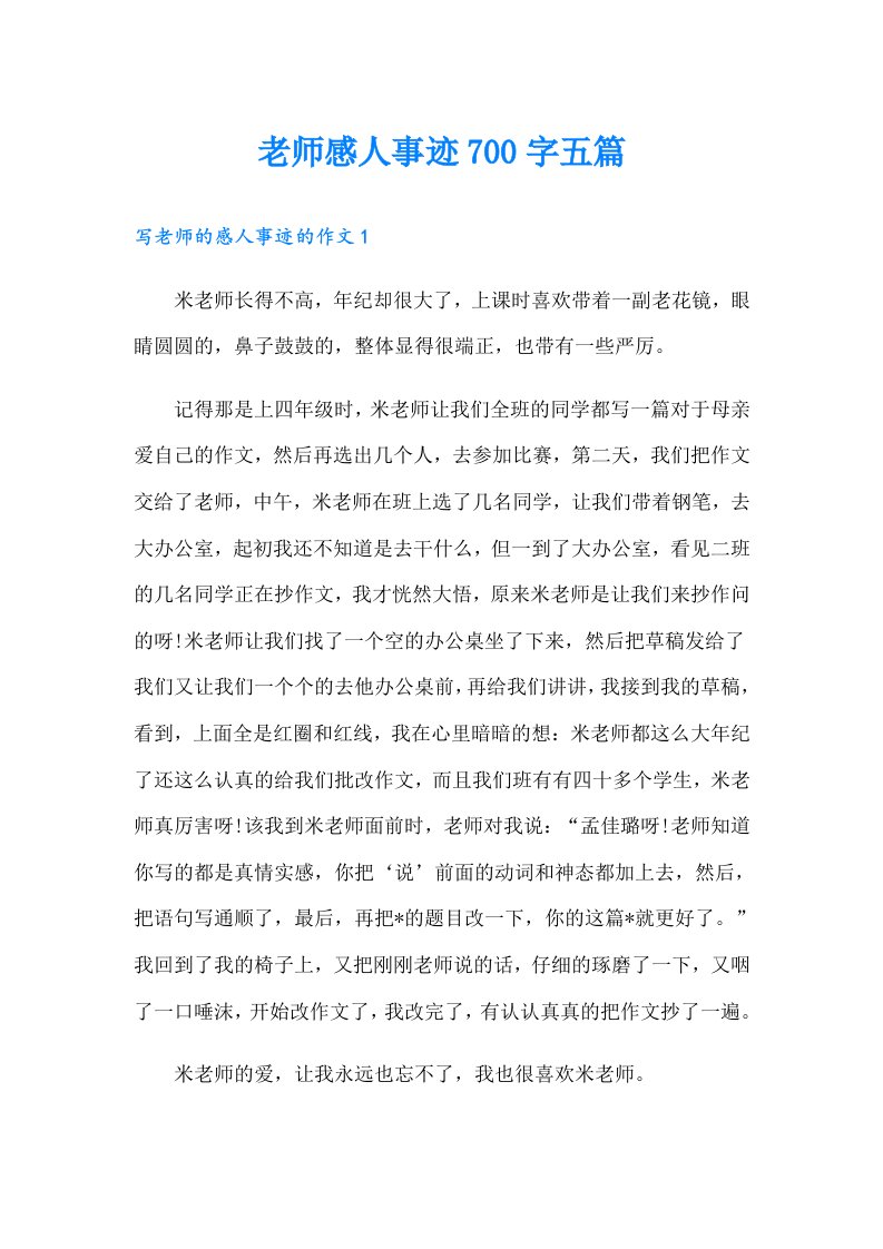 老师感人事迹700字五篇