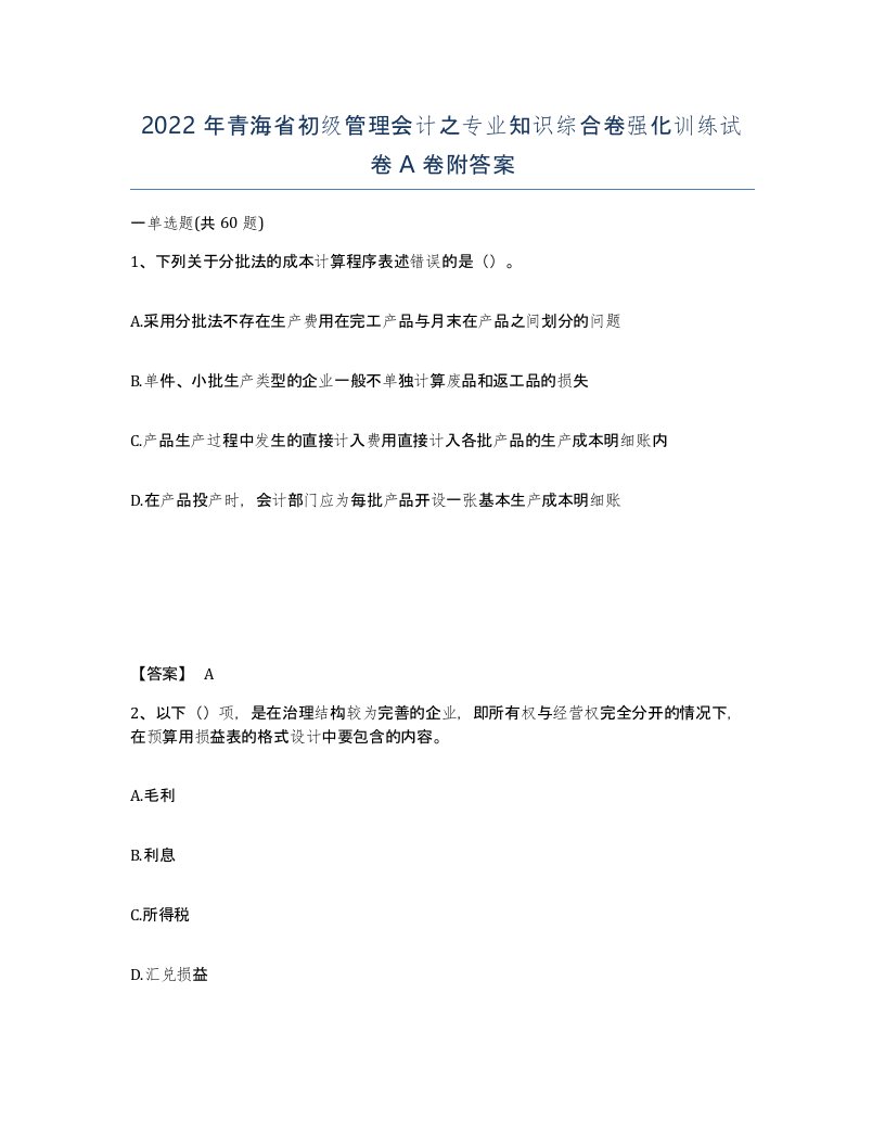 2022年青海省初级管理会计之专业知识综合卷强化训练试卷A卷附答案