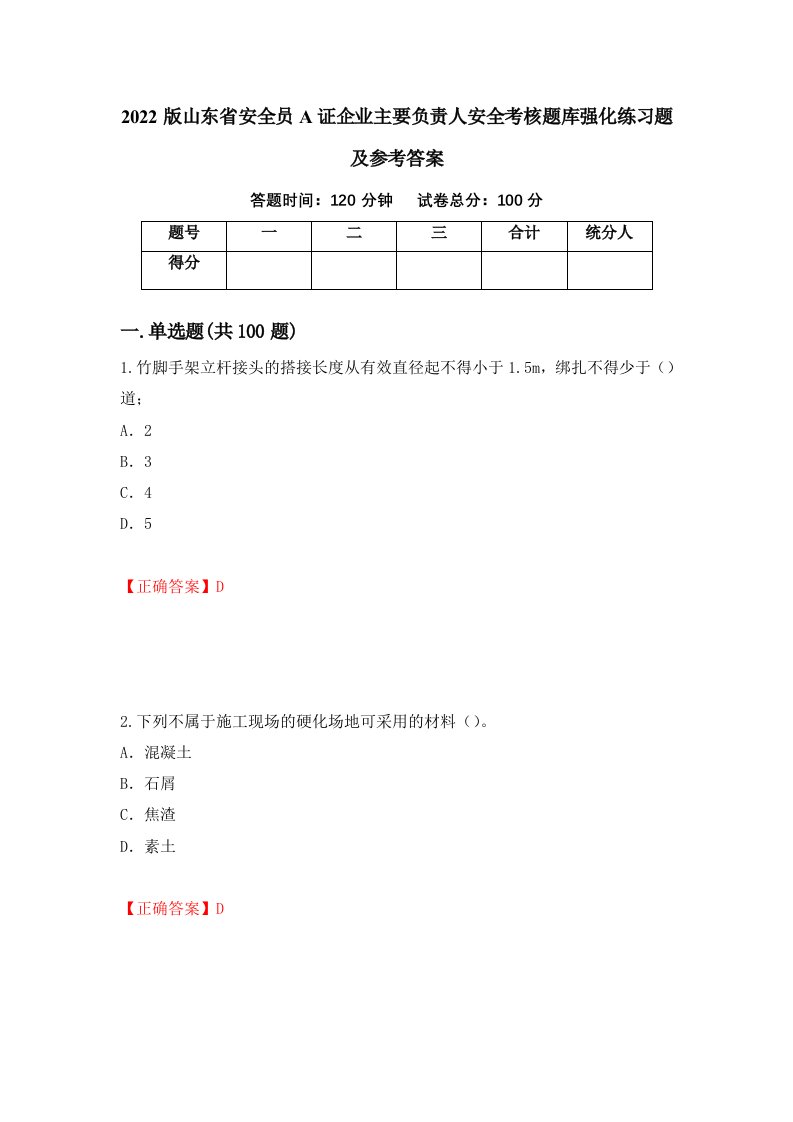 2022版山东省安全员A证企业主要负责人安全考核题库强化练习题及参考答案第14期