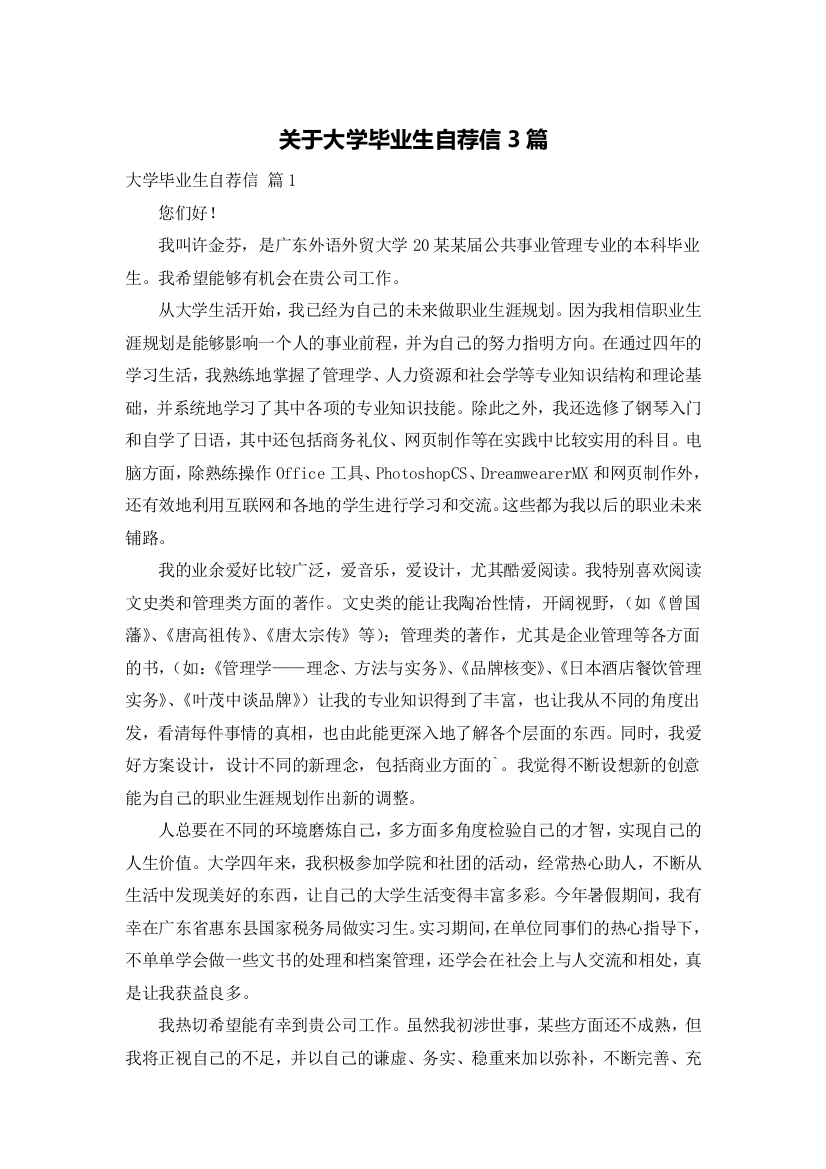 关于大学毕业生自荐信3篇