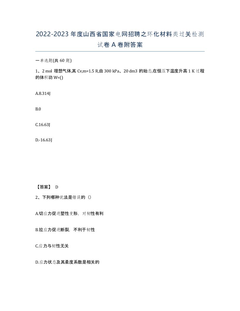 2022-2023年度山西省国家电网招聘之环化材料类过关检测试卷A卷附答案