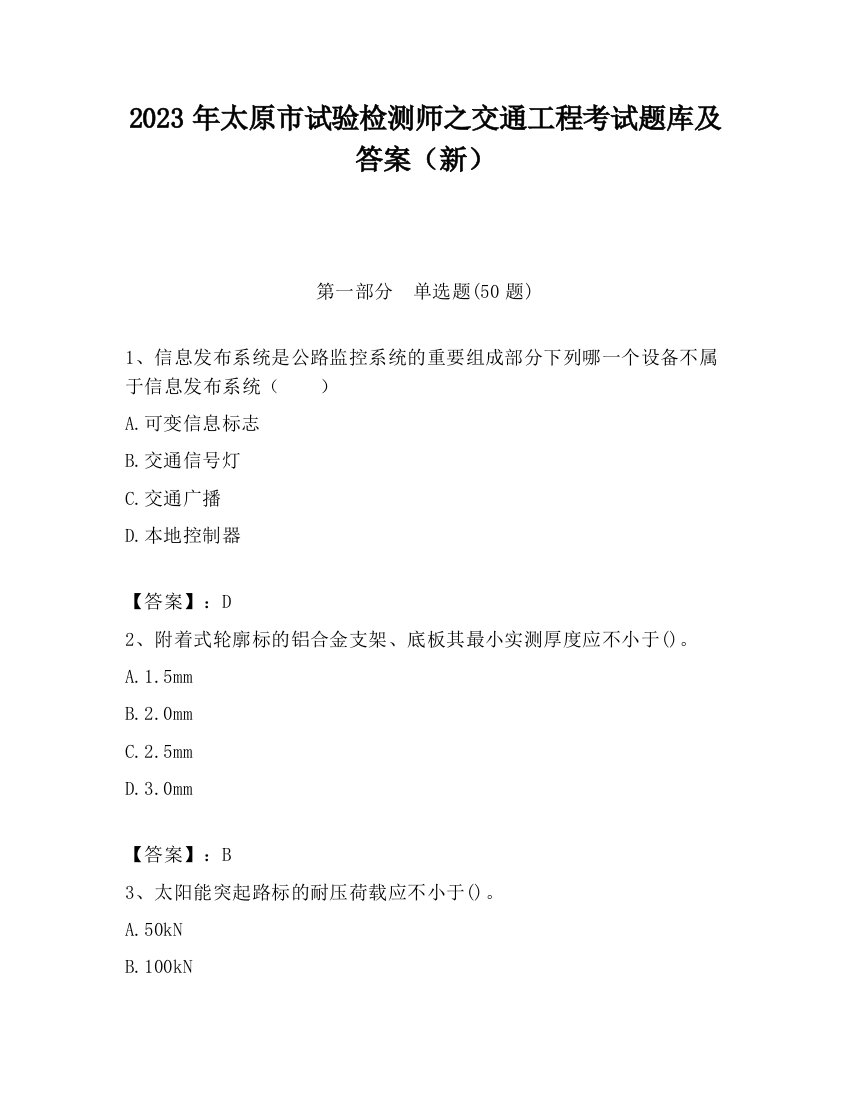 2023年太原市试验检测师之交通工程考试题库及答案（新）