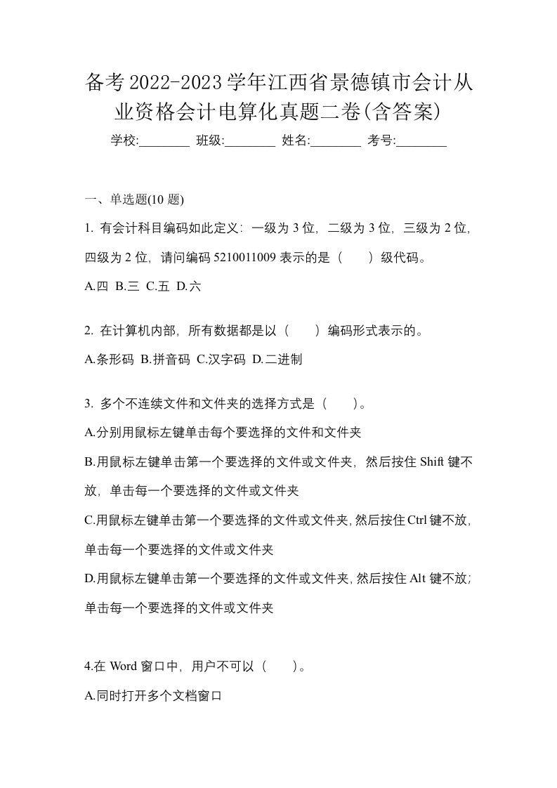 备考2022-2023学年江西省景德镇市会计从业资格会计电算化真题二卷含答案