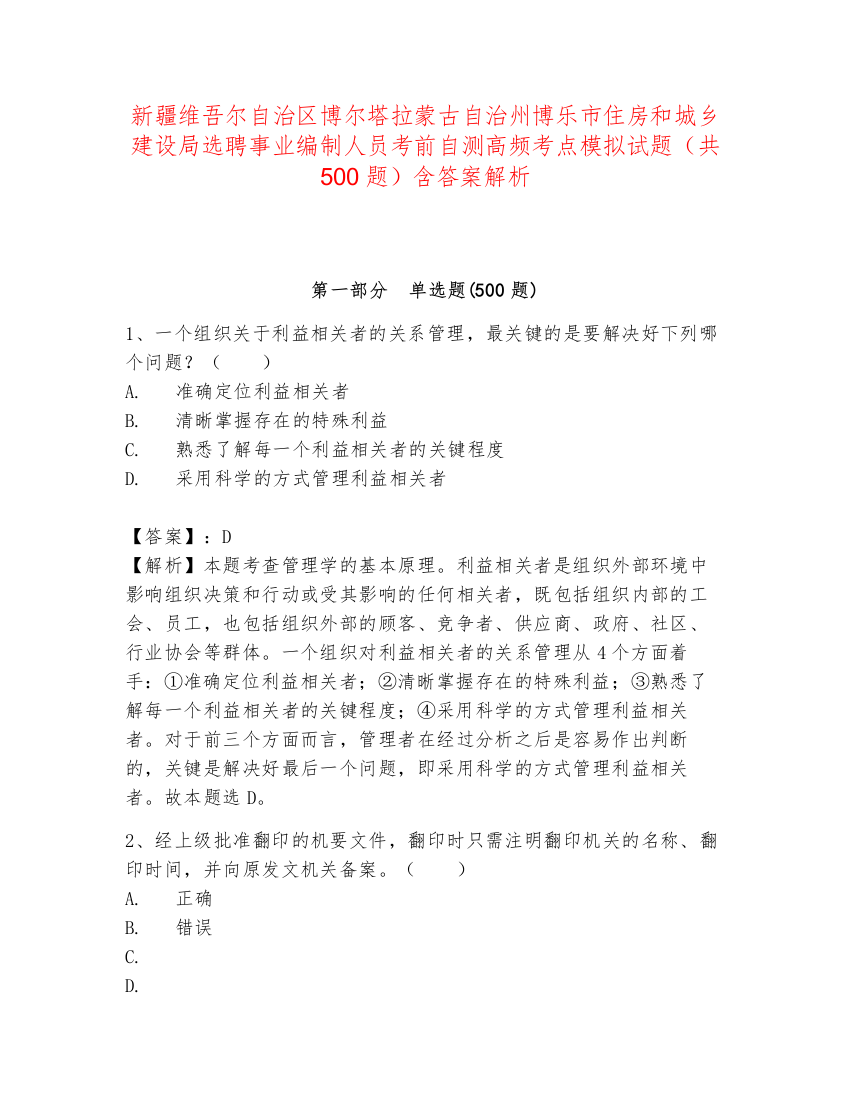 新疆维吾尔自治区博尔塔拉蒙古自治州博乐市住房和城乡建设局选聘事业编制人员考前自测高频考点模拟试题（共500题）含答案解析