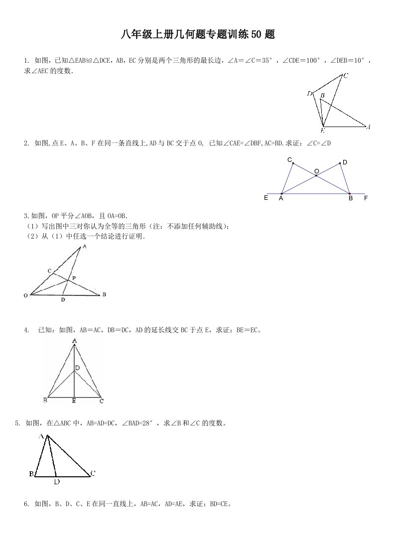 初二上几何证明题50题专题训练好题汇编