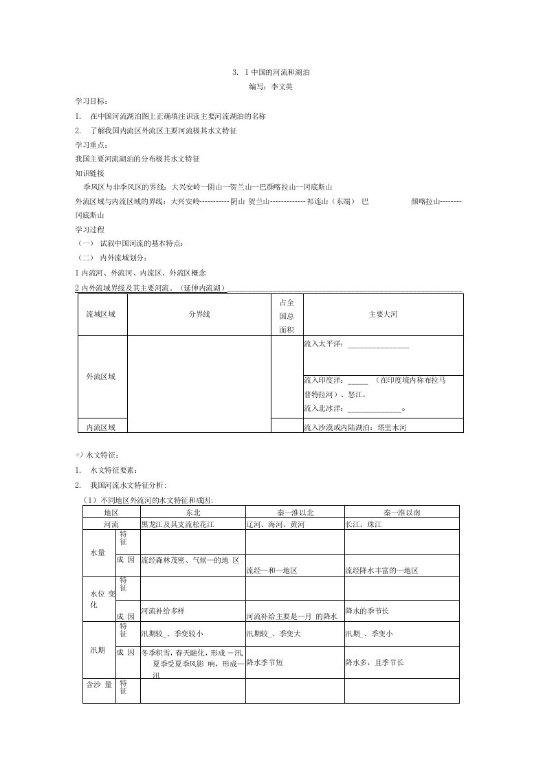 地理复习学案：中国的河流和湖泊1