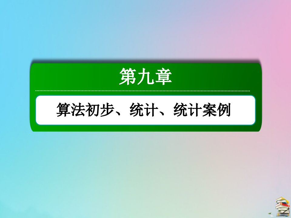 高考数学大一轮总复习第九章算法初步统计统计案例9.3用样本估计总体课件新人教B版