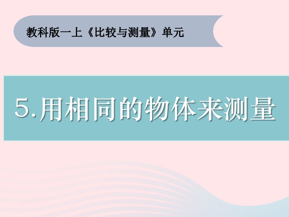 2023一年级科学上册比较与测量2.5用相同的物体来测量课件教科版