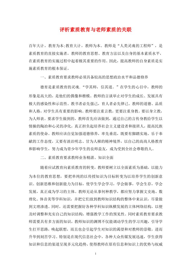 精编评析素质教育与老师素质的关联