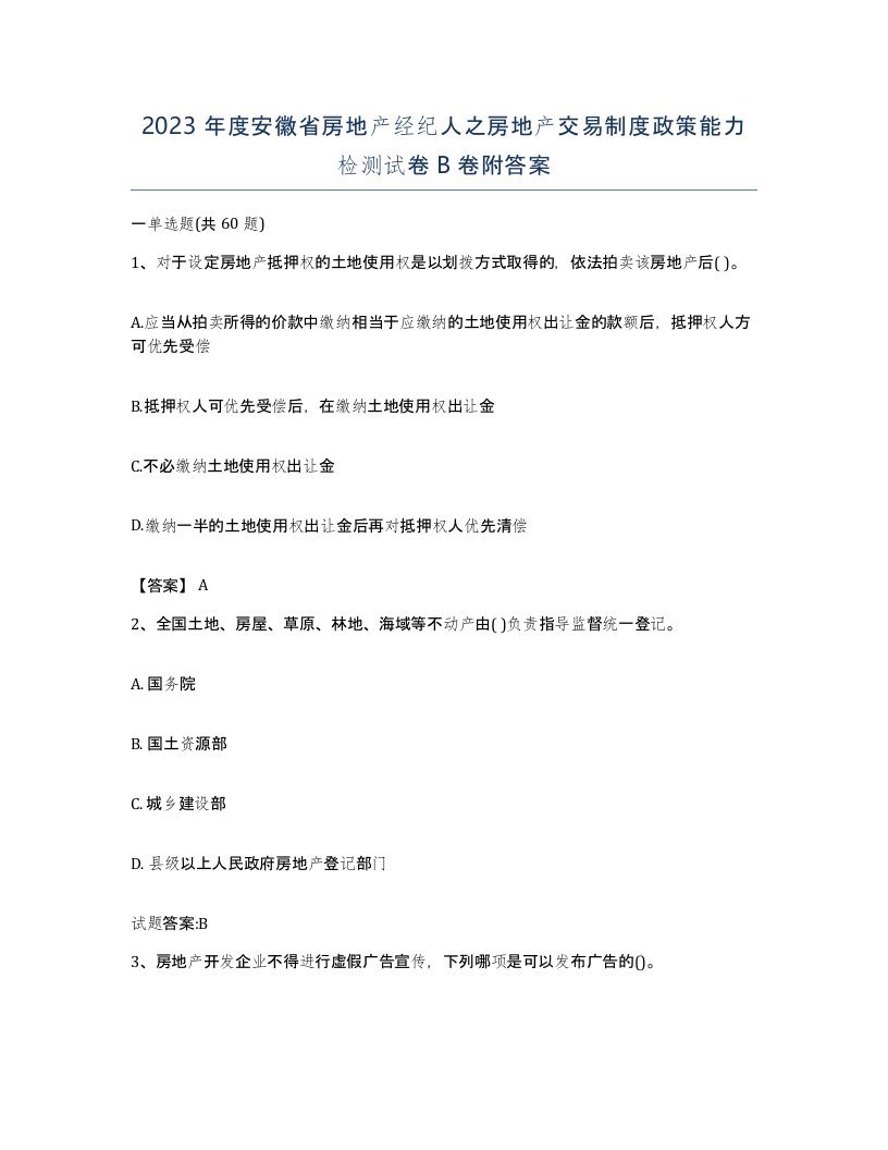 2023年度安徽省房地产经纪人之房地产交易制度政策能力检测试卷B卷附答案