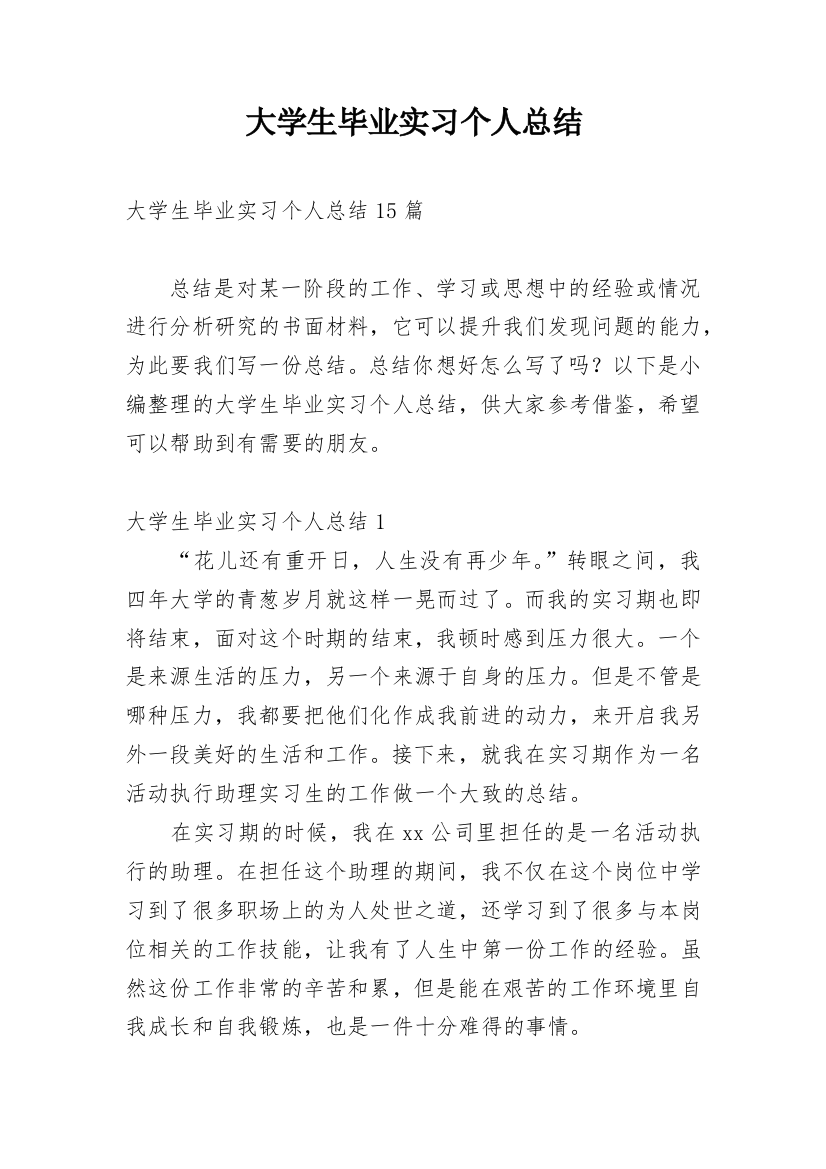 大学生毕业实习个人总结_3