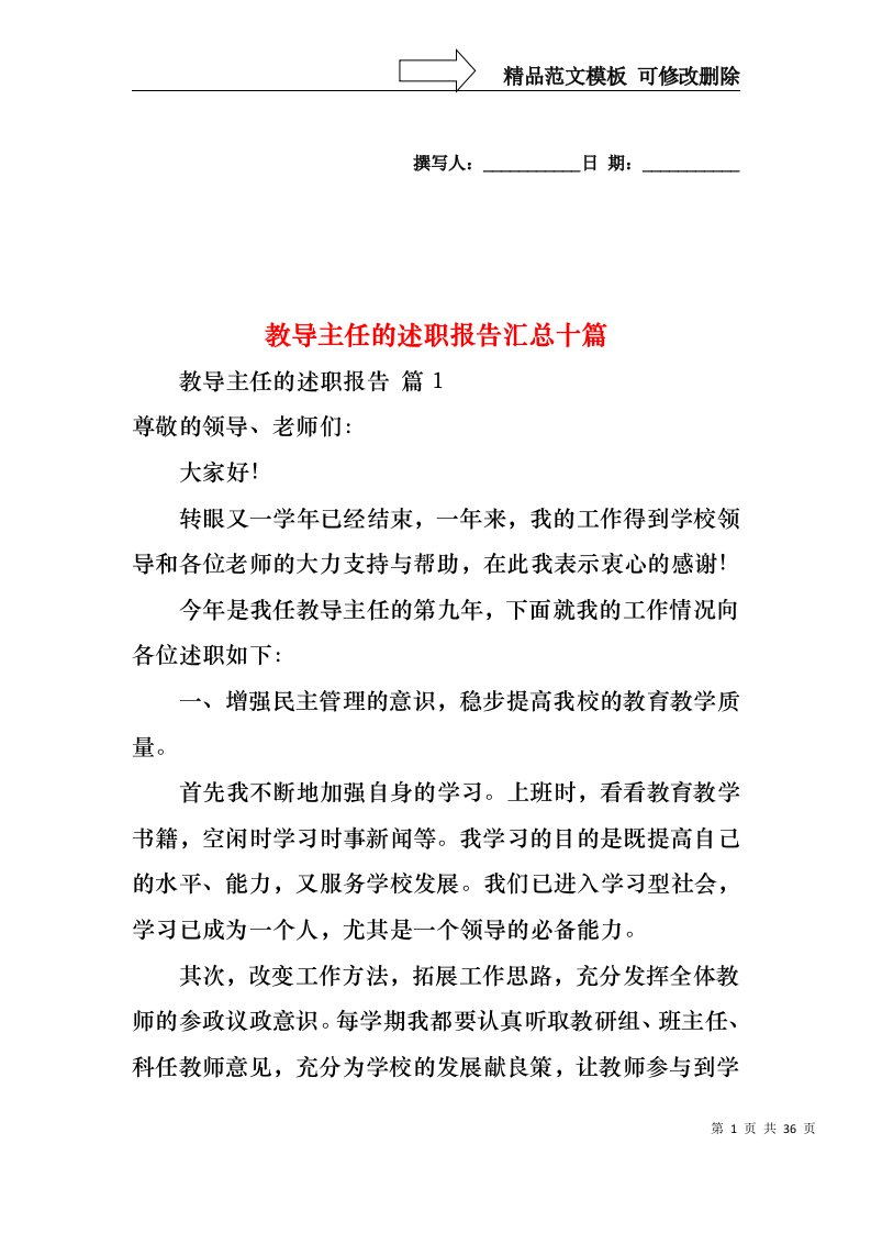 教导主任的述职报告汇总十篇