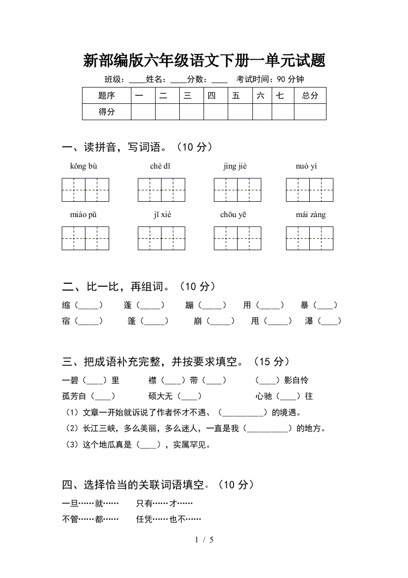 新部编版六年级语文下册一单元试题