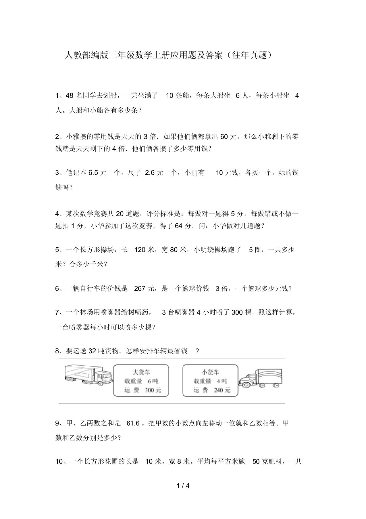 人教部编版三年级数学上册应用题及答案(往年真题)