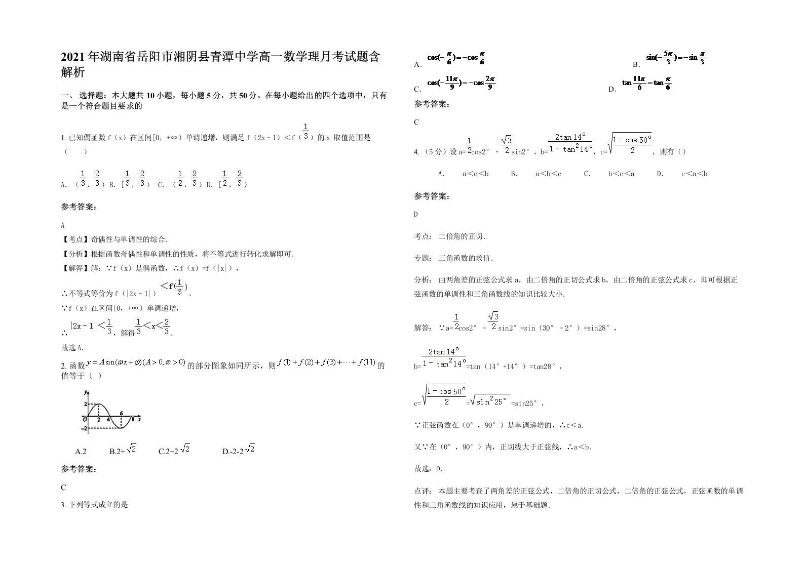 2021年湖南省岳阳市湘阴县青潭中学高一数学理月考试题含解析