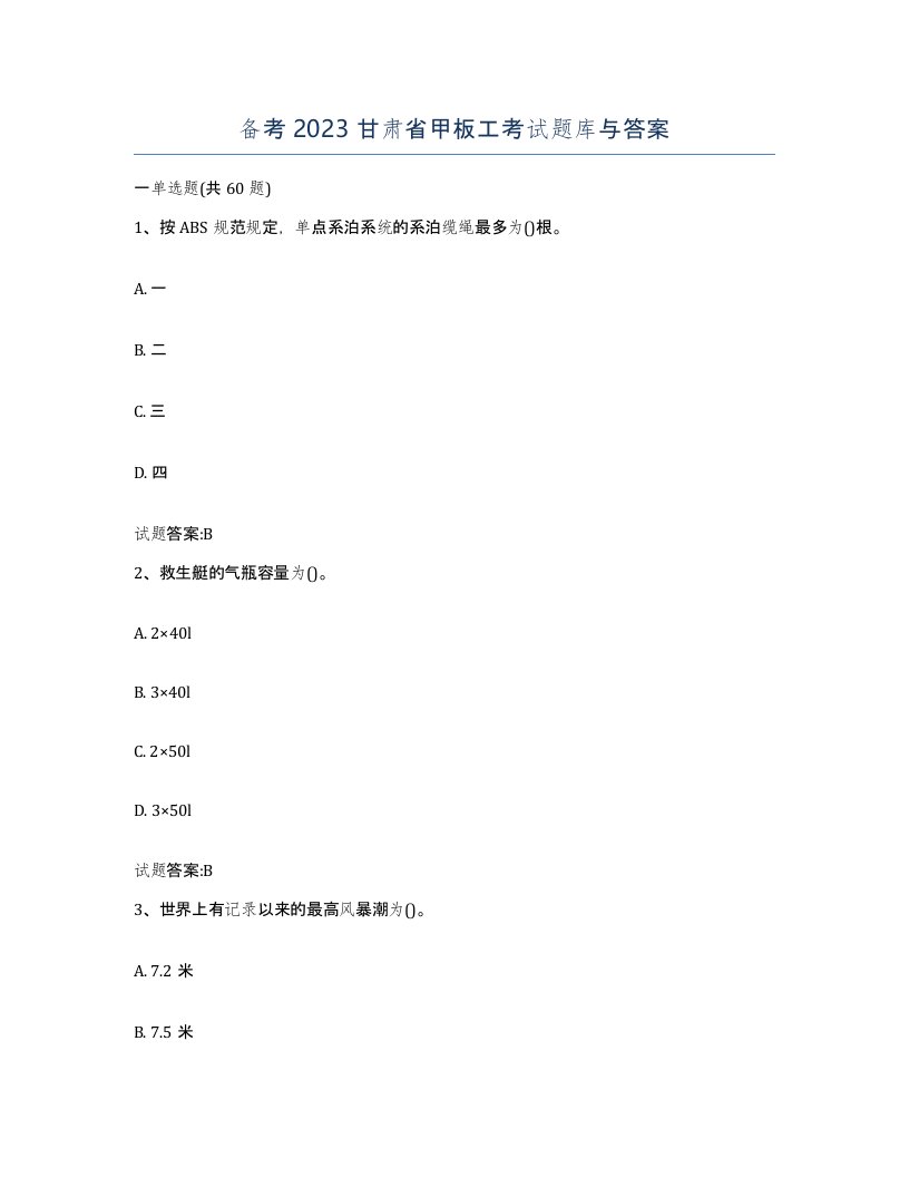 备考2023甘肃省甲板工考试题库与答案