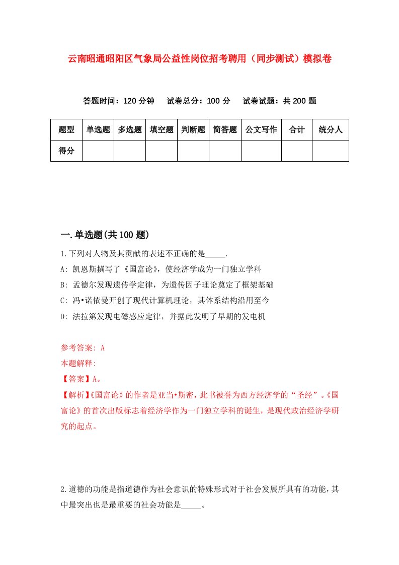 云南昭通昭阳区气象局公益性岗位招考聘用同步测试模拟卷第50套