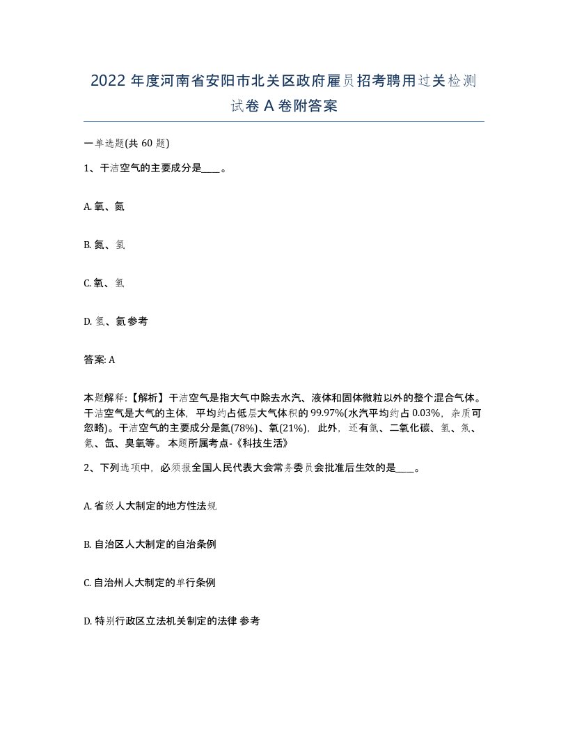 2022年度河南省安阳市北关区政府雇员招考聘用过关检测试卷A卷附答案