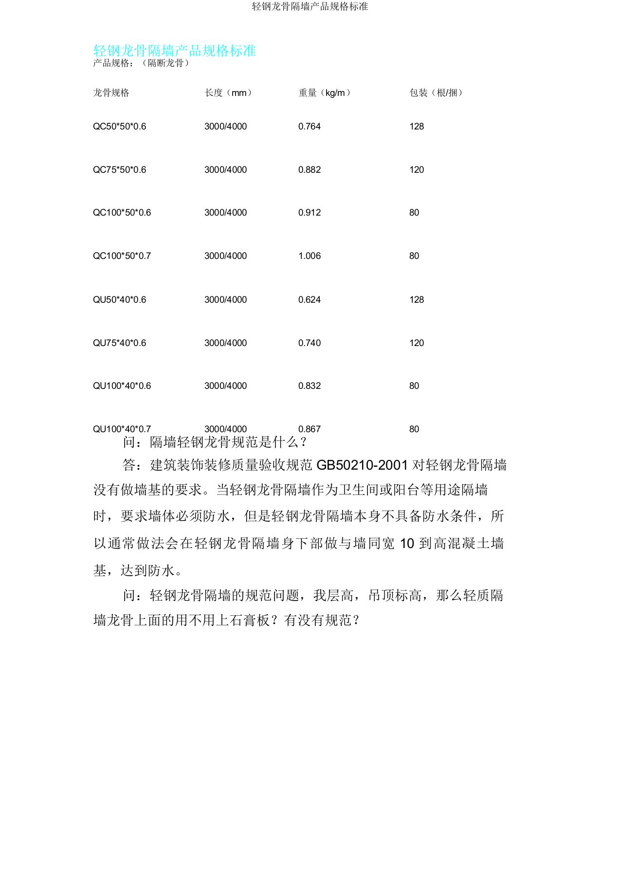 轻钢龙骨隔墙产品规格标准