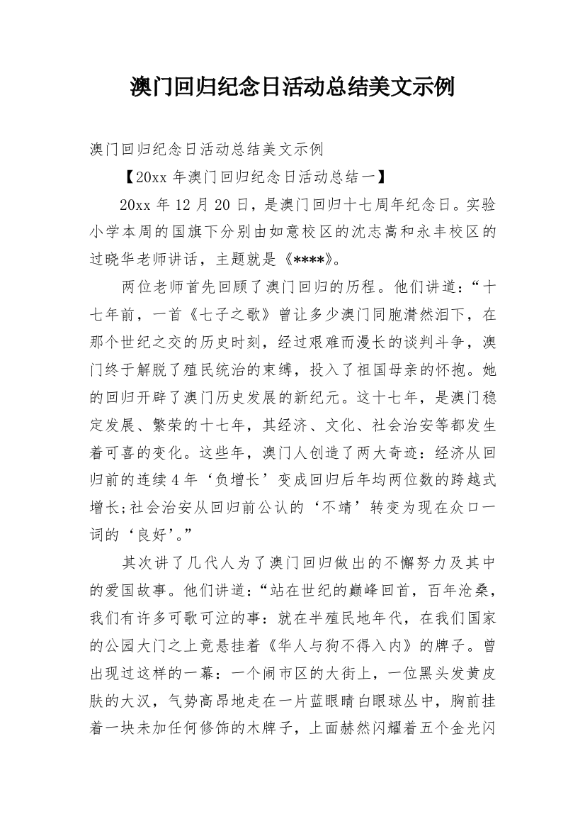 澳门回归纪念日活动总结美文示例