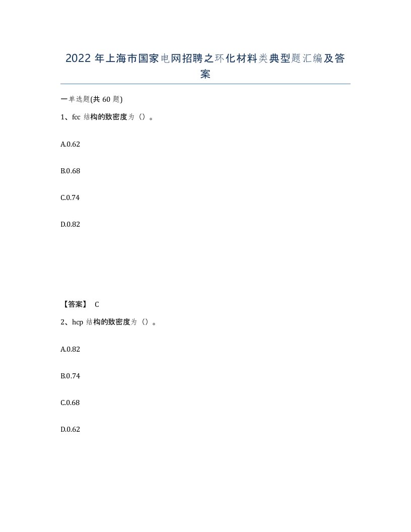 2022年上海市国家电网招聘之环化材料类典型题汇编及答案