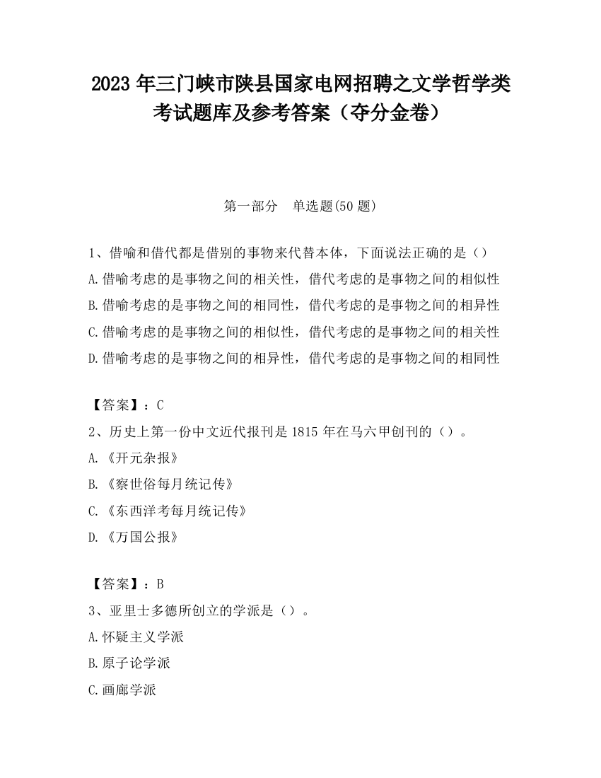 2023年三门峡市陕县国家电网招聘之文学哲学类考试题库及参考答案（夺分金卷）