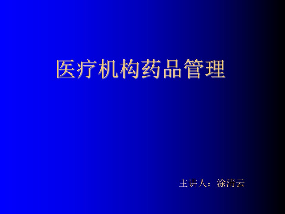 医疗行业-医疗机构药品管理培训材料