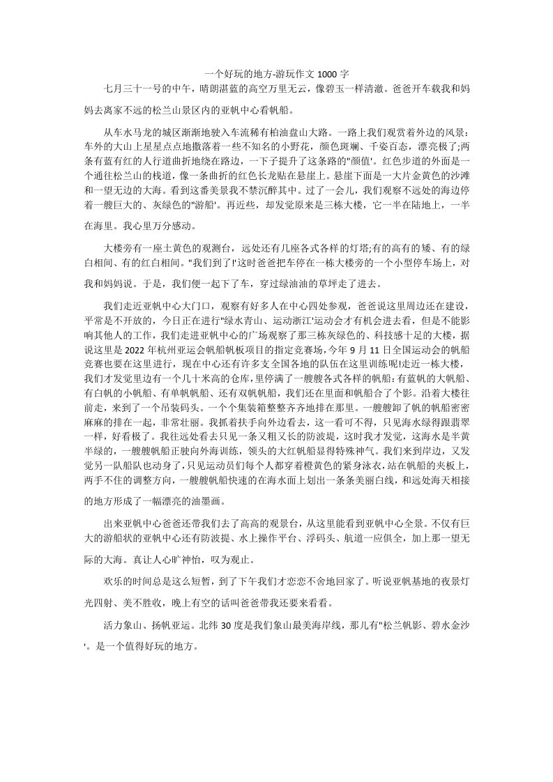 一个好玩的地方-游玩作文1000字