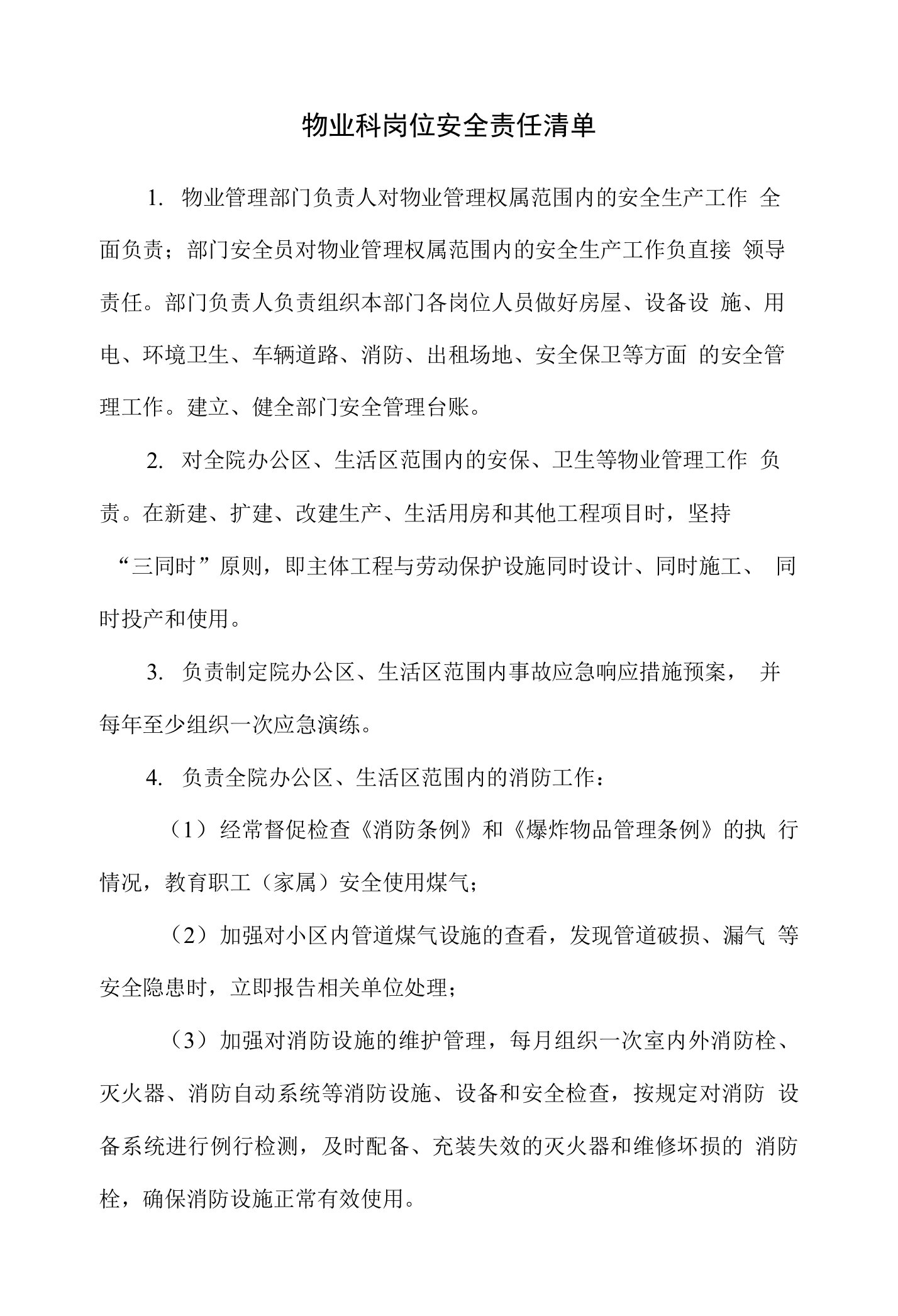 物业管理负责人岗位安全责任清单