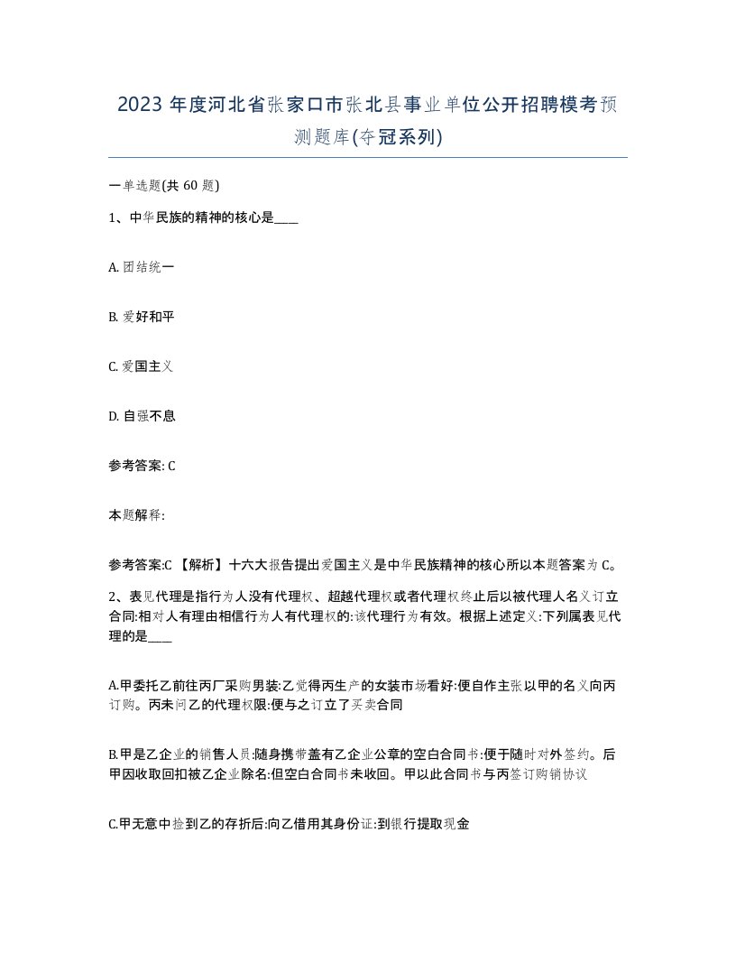 2023年度河北省张家口市张北县事业单位公开招聘模考预测题库夺冠系列