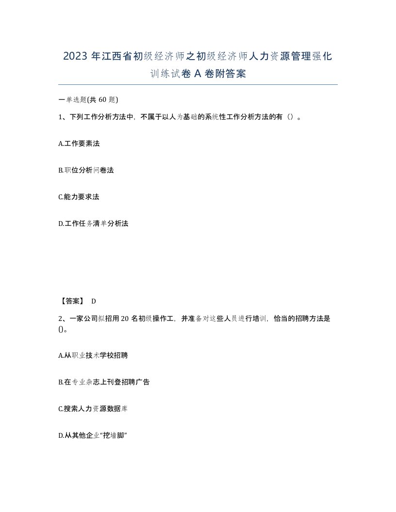 2023年江西省初级经济师之初级经济师人力资源管理强化训练试卷A卷附答案