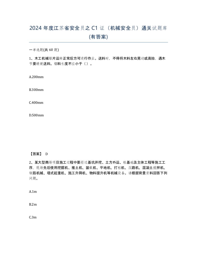 2024年度江苏省安全员之C1证机械安全员通关试题库有答案