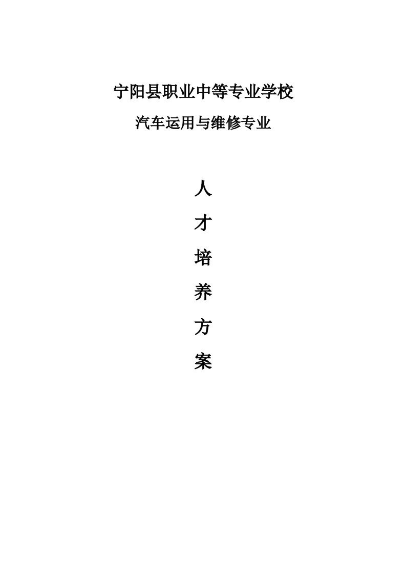 汽修专业人才培养方案2012年