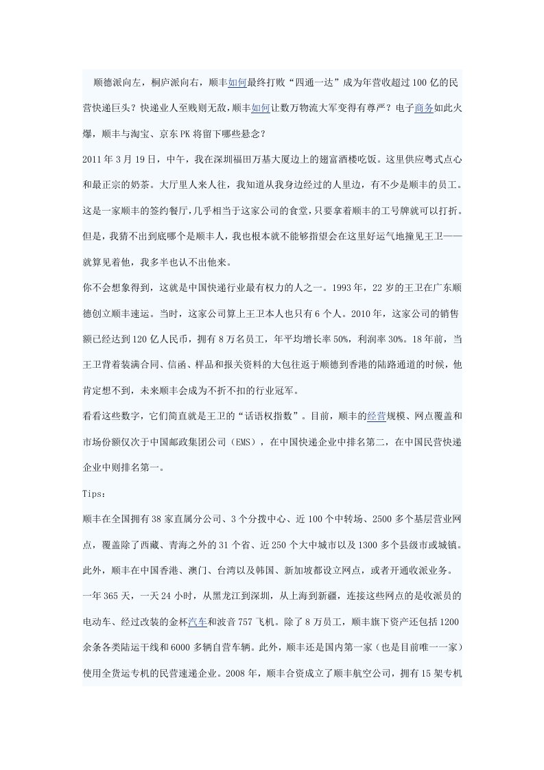 顺丰快递王卫创业的疯长故事