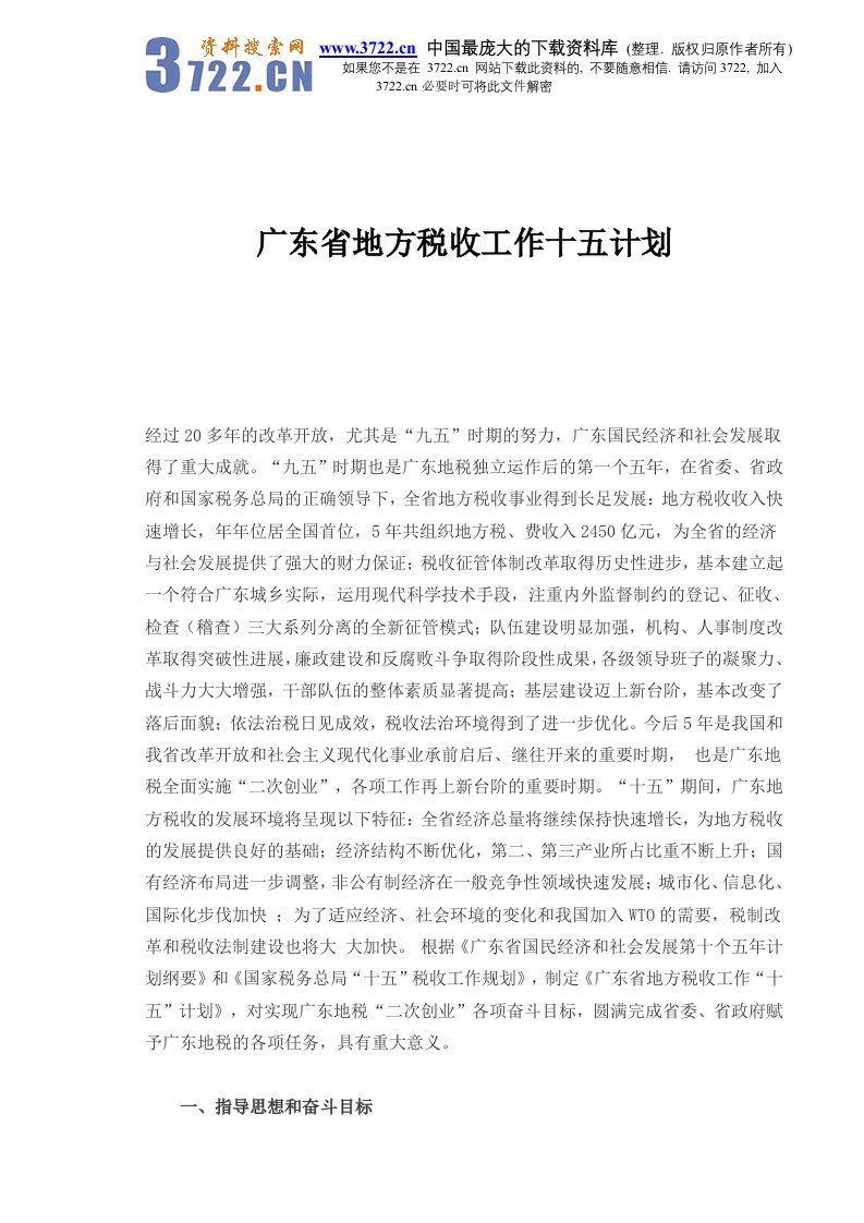 广东省地方税收工作十五计划(doc12)-税收