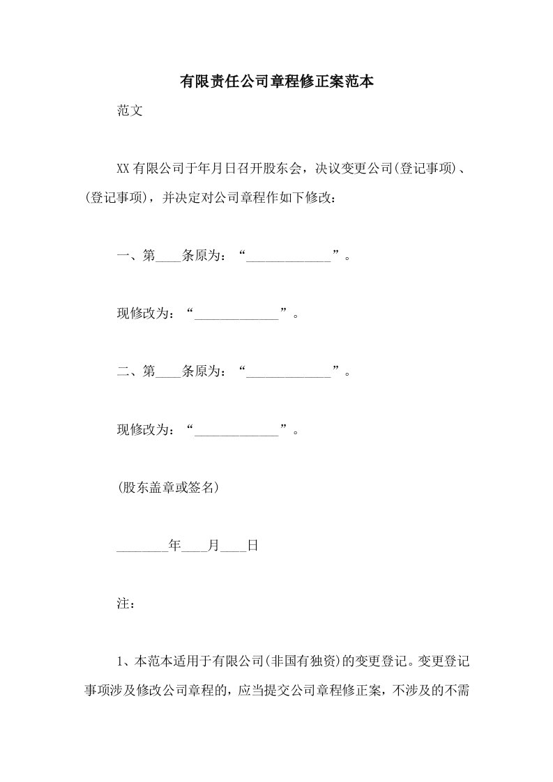 有限责任公司章程修正案范本